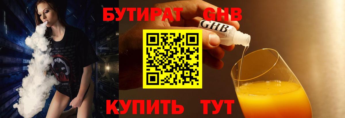 БУТИРАТ 1.4BDO Евпатория