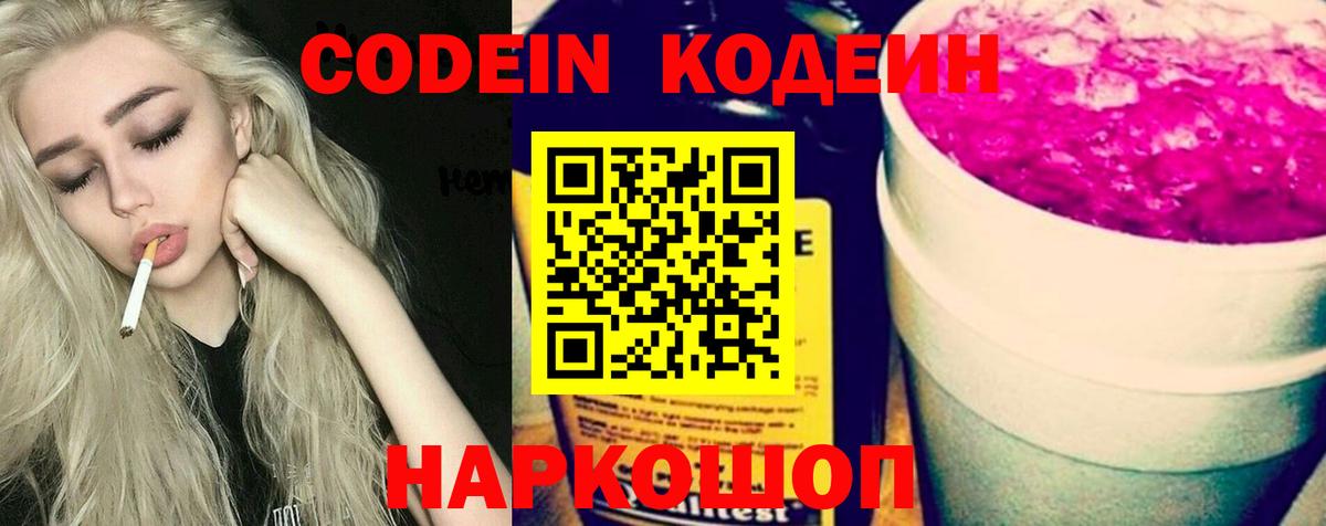 Кодеин Purple Drank Евпатория