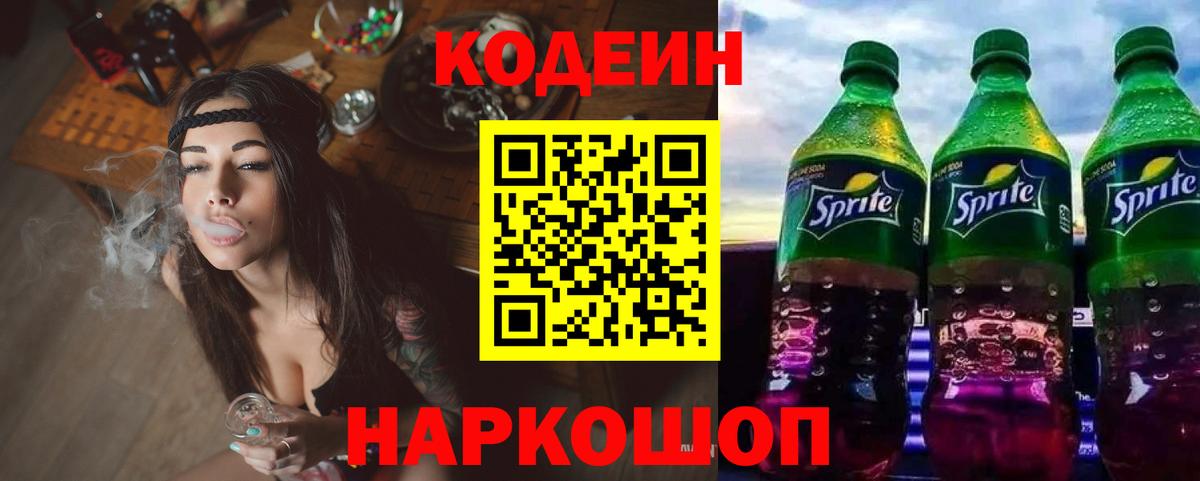 Евпатория  Codein Purple Drank  Вход с VPN  Кодеиновый сироп Lean Purple Drank 